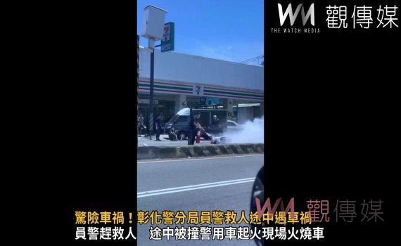 (有影片)/驚險車禍!彰化警分局員警救人途中遇車禍 警用機車起火燃燒