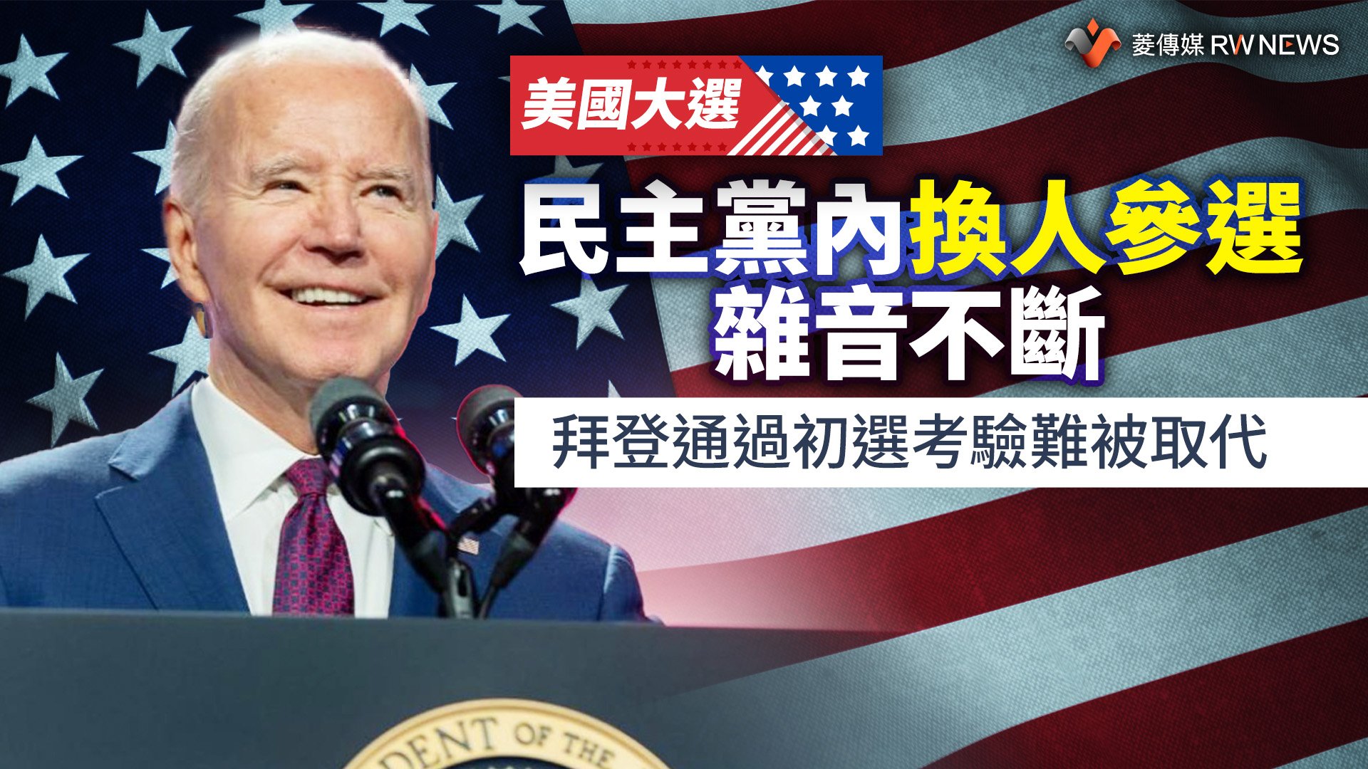 美國大選/民主黨內換人參選雜音不斷 拜登通過初選考驗難被取代