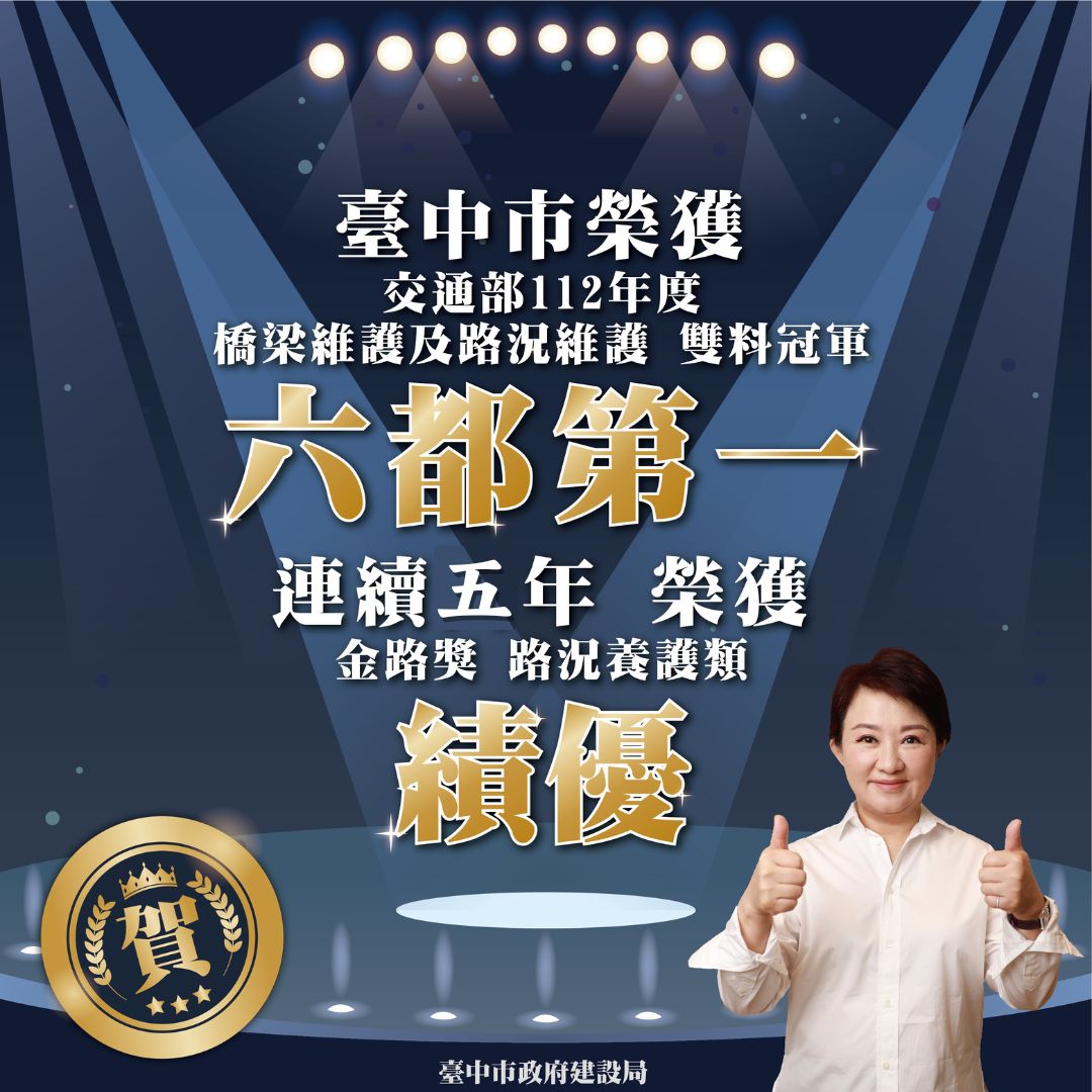 5連霸！蟬聯金路獎六都第一 　中市獲中央橋梁檢測及維修評鑑雙冠肯定