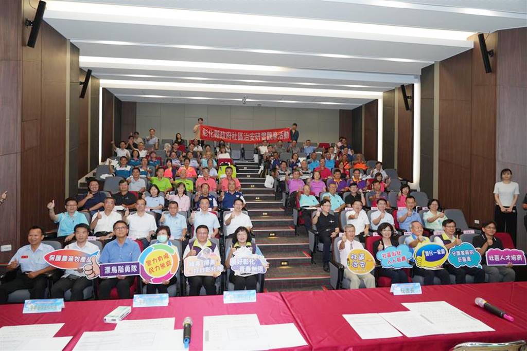彰化縣社區治安研習觀摩　延續社區治安全國特優17連霸能量