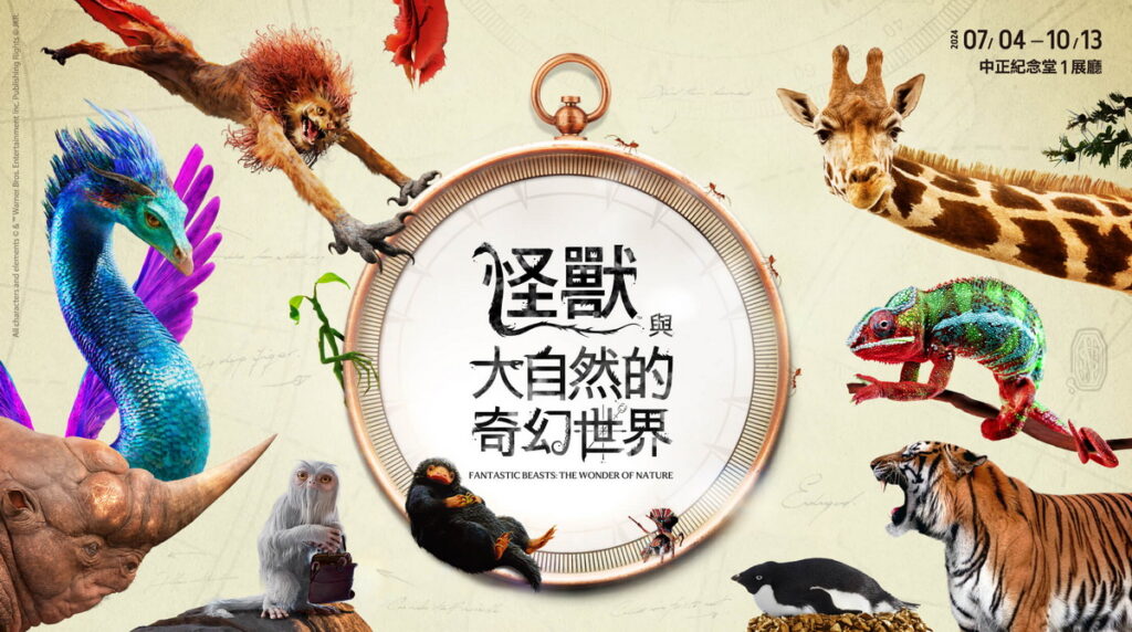 「怪獸與大自然的奇幻世界」特展於7月4日起中正紀念堂盛大開展(圖取自展覽官網