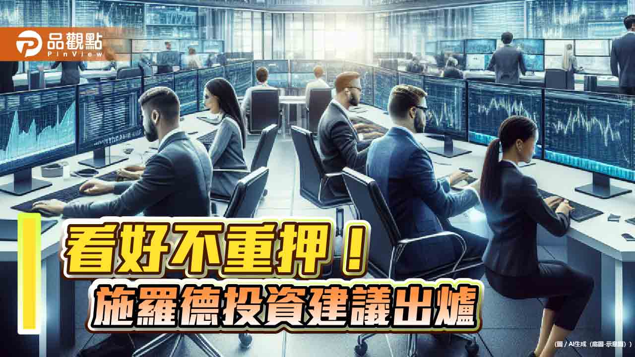 施羅德下半年投資展望!投資「高、富、率」 鎖定這些類股搭配可轉債