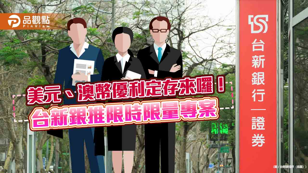 美元定存1 個月年息6%！台新銀推外幣專案每週三還有換匯優惠