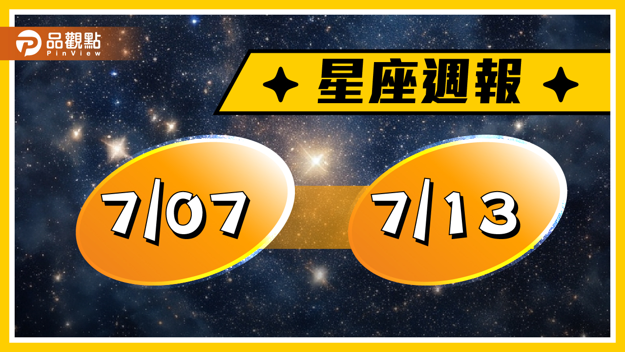7/7-7/13星座周運,火象星座桃花運極佳