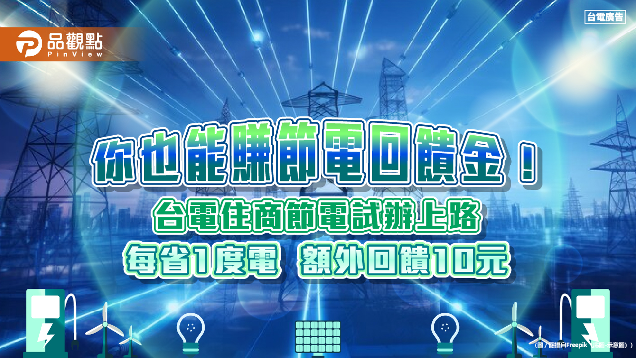 住商智慧家電快來賺節電回饋!台電試辦限量2萬台 申辦撇步大公開