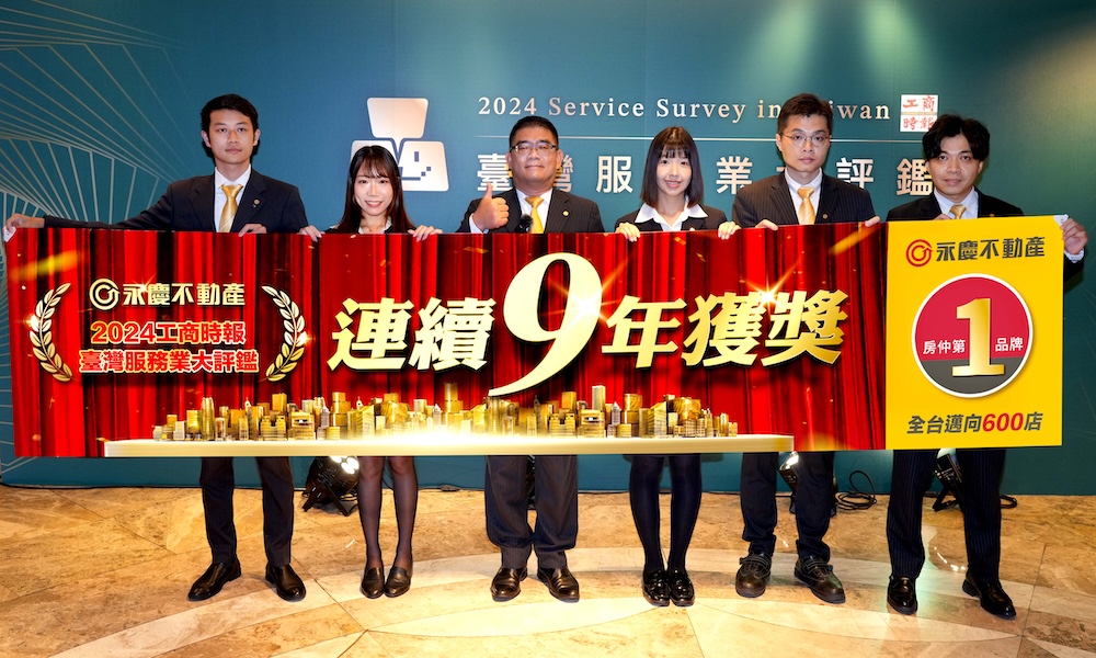 【有影】獲2024台灣服務業大評鑑4獎項 永慶房產集團:持續提升服務品質 234 cnews124240703a02
