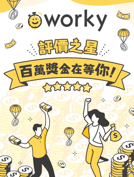 打工超有感 Worky送百萬獎金幫你加薪！