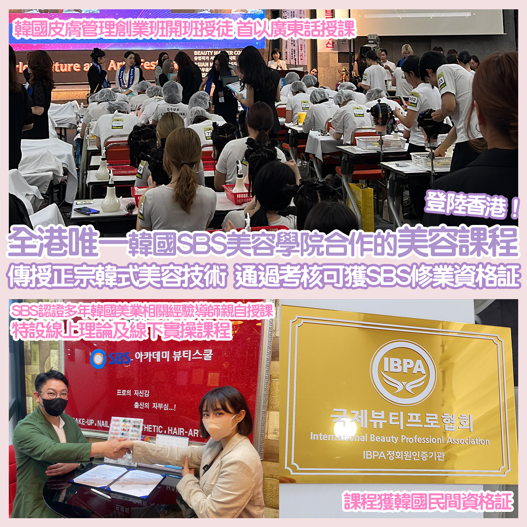 韓國SBS美容學院開辦全港唯一的韓國國家資格證美容課程 韓國皮膚管理創業班開班授徒 首以廣東話授課 課程獲韓國民間資格証