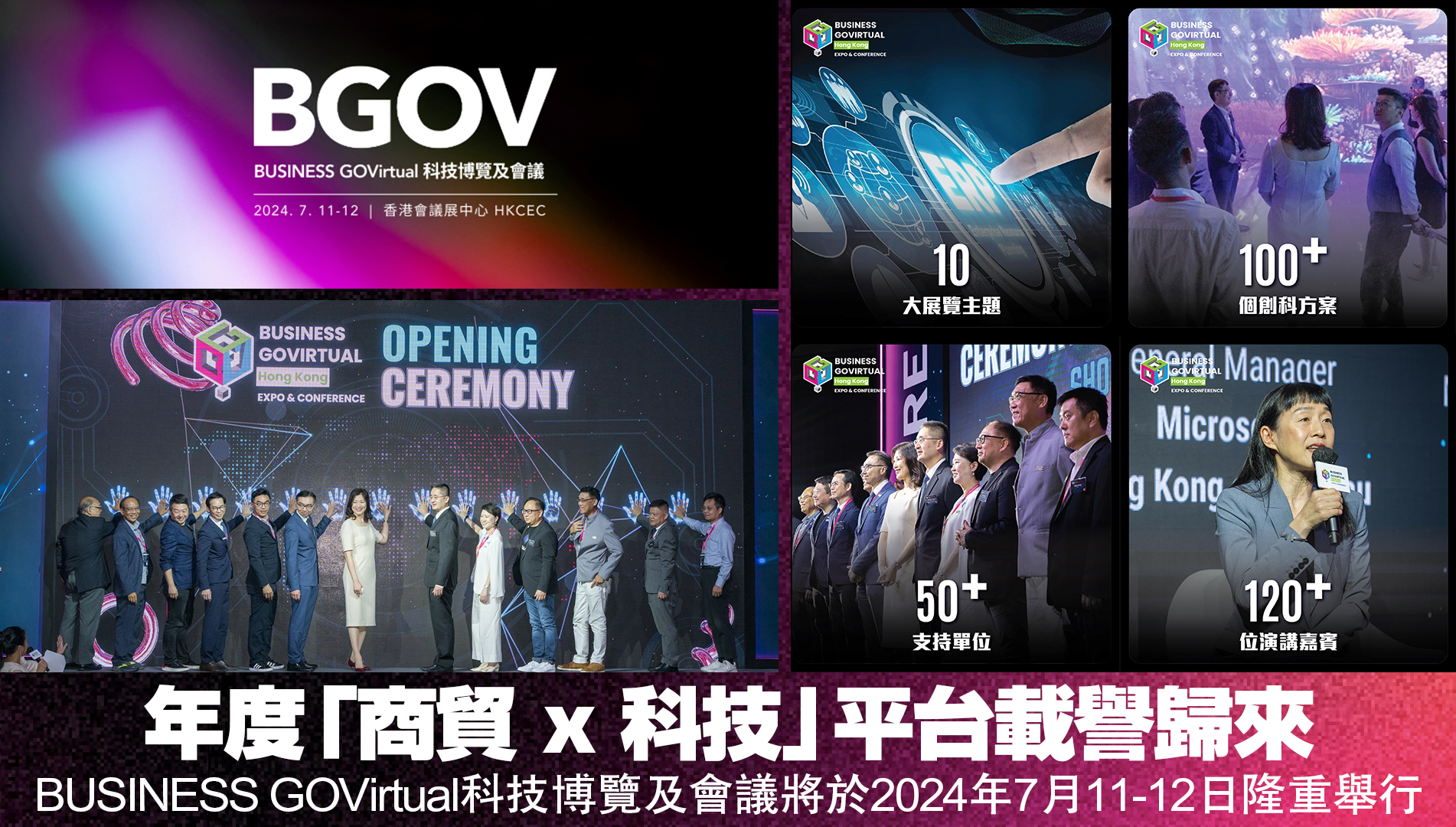 年度「商貿 X 科技」平台載譽歸來  BUSINESS GOVirtual科技博覽及會議將於2024年7月11-12日隆重舉行