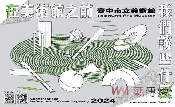 台中市立美術館與城市的跨域對談 開館前系列講座開放報名中
