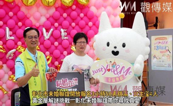(有影片)/彰化市未婚聯誼8月登場 開放報名3小時50男額滿、女生僅4人