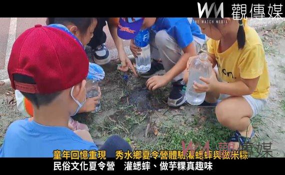 （有影片）／童年回憶重現　秀水鄉夏令營體驗灌蟋蟀與做米粿