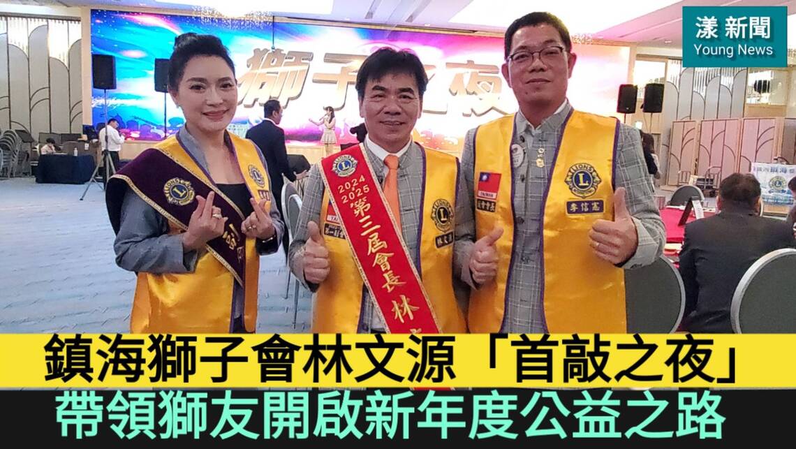 影／鎮海獅子會林文源「首敲之夜」 帶領獅友開啟新年度社服公益之路／漾新聞