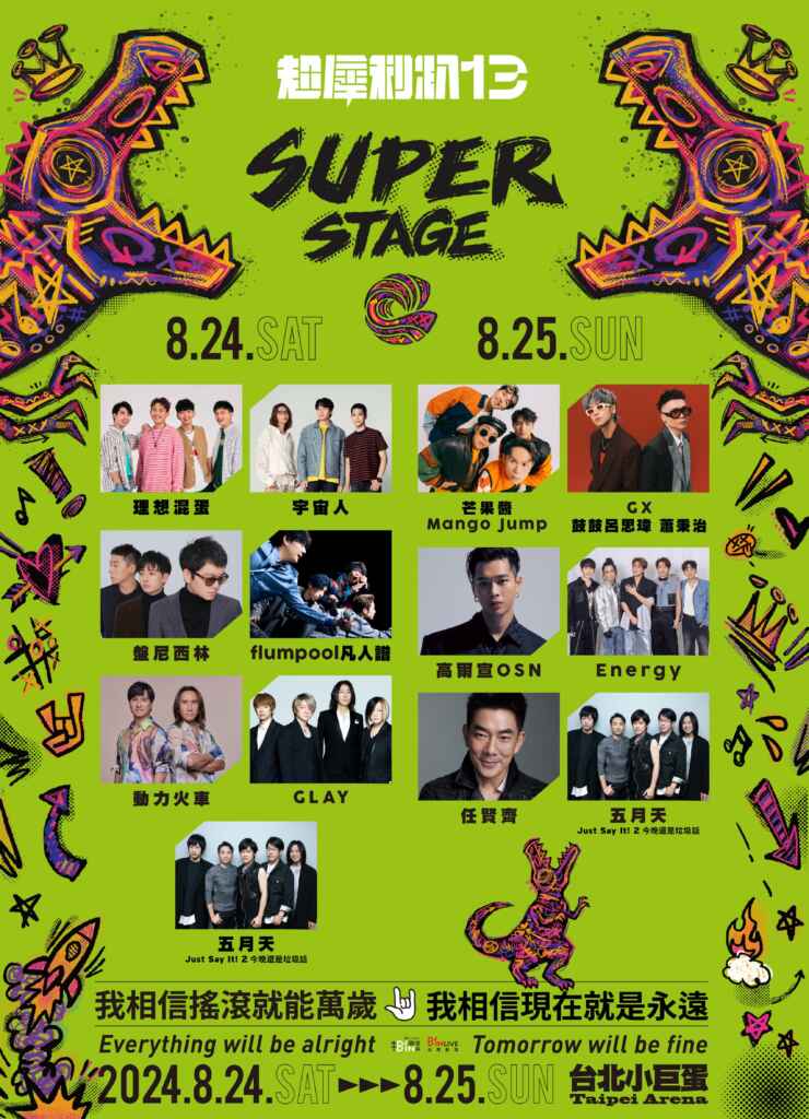 ▲「SUPER STAGE」犀利趴13演出名單全解鎖（相信音樂提供）