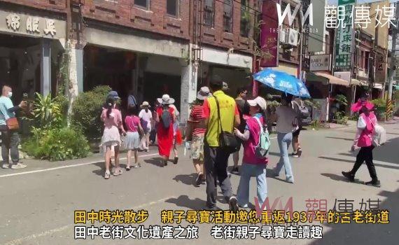 (有影片)/田中時光散步X老街博物館尋寶 田中老街活化再現歷史風華