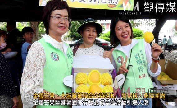 （有影片）／金蜜芒果、大城蕃薯聯合公益活動　助家扶、身障團體