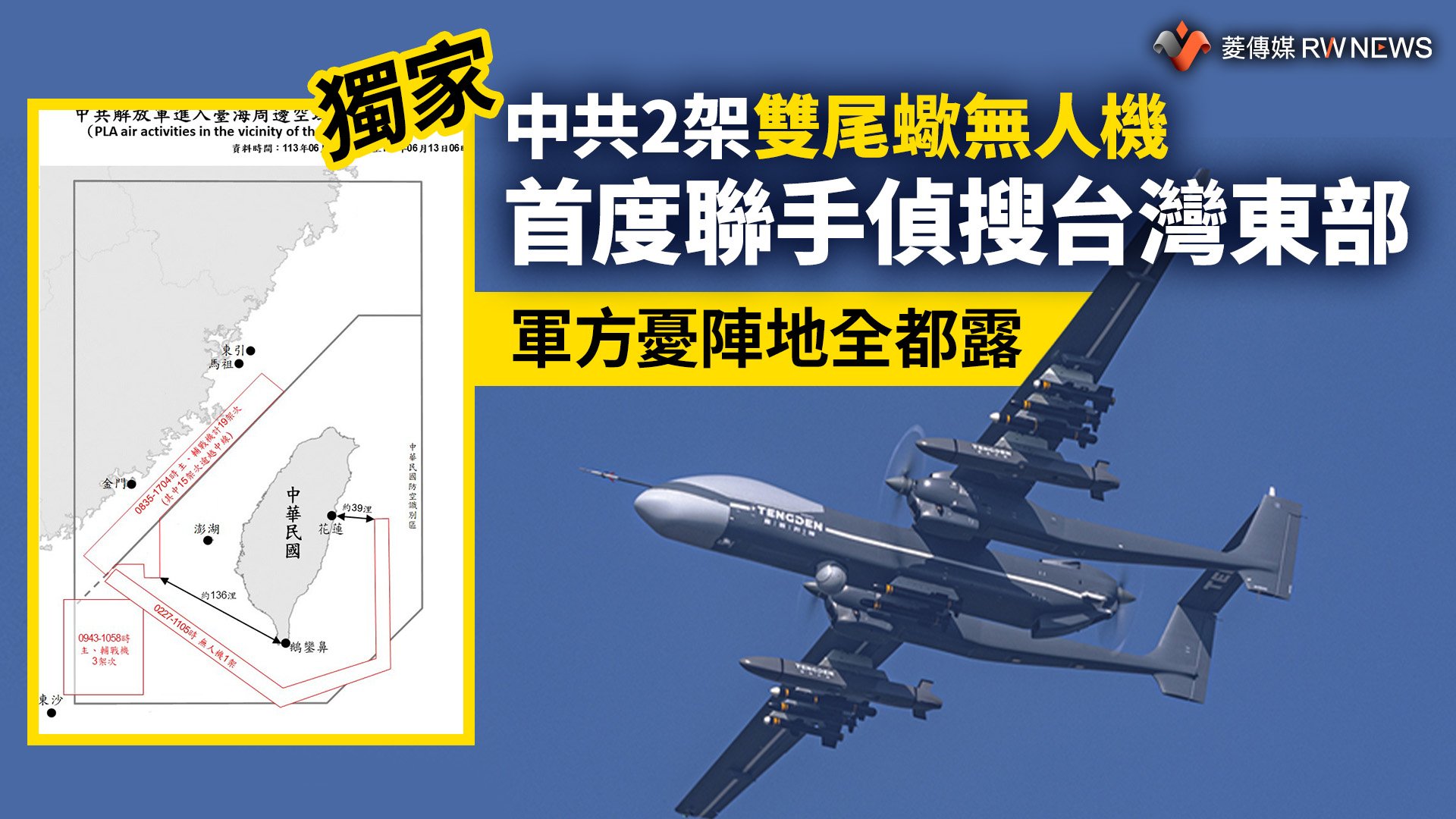 獨家／中共2架雙尾蠍無人機首度聯手偵搜台灣東部　軍方憂陣地全都露