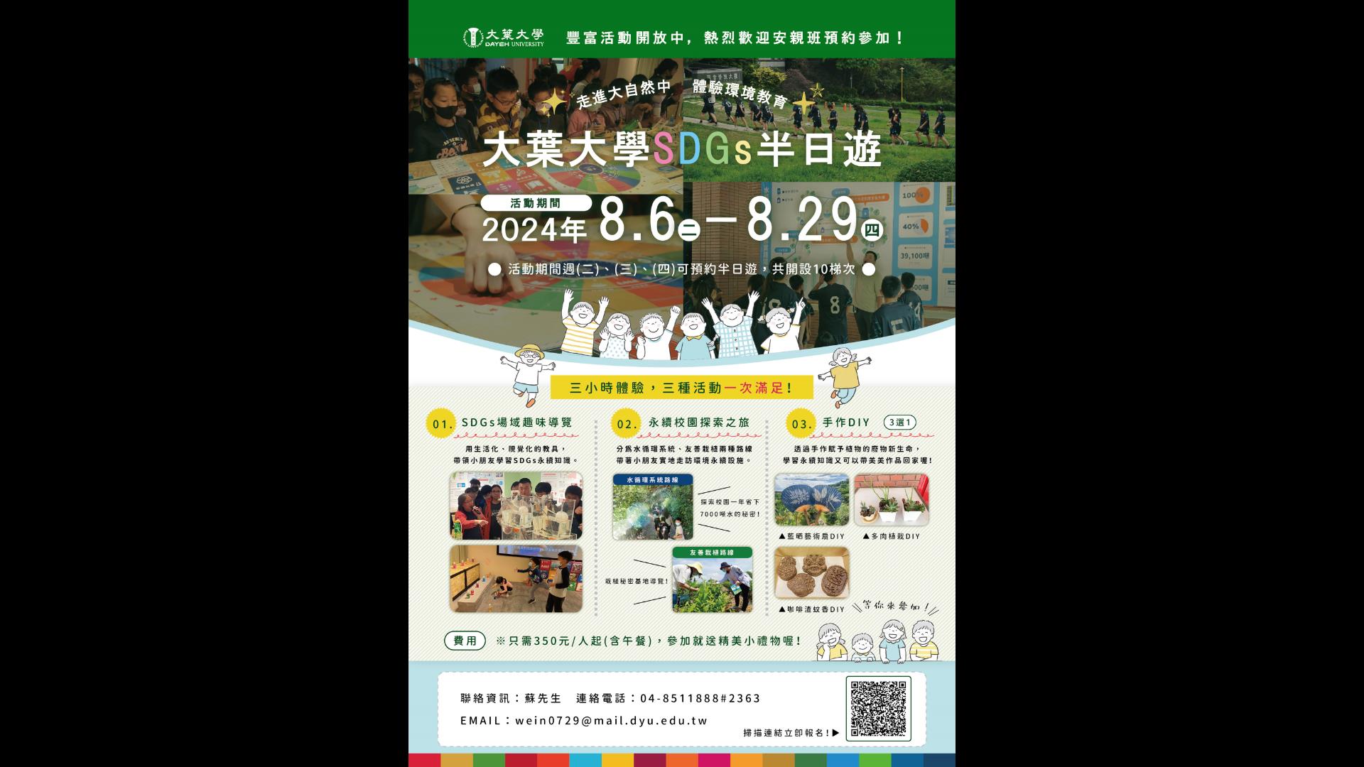 ▲大葉大學SDGs校園實踐體驗活動正式啟動，報名從今（7）日起，至額滿為止。（大葉大學提供）
