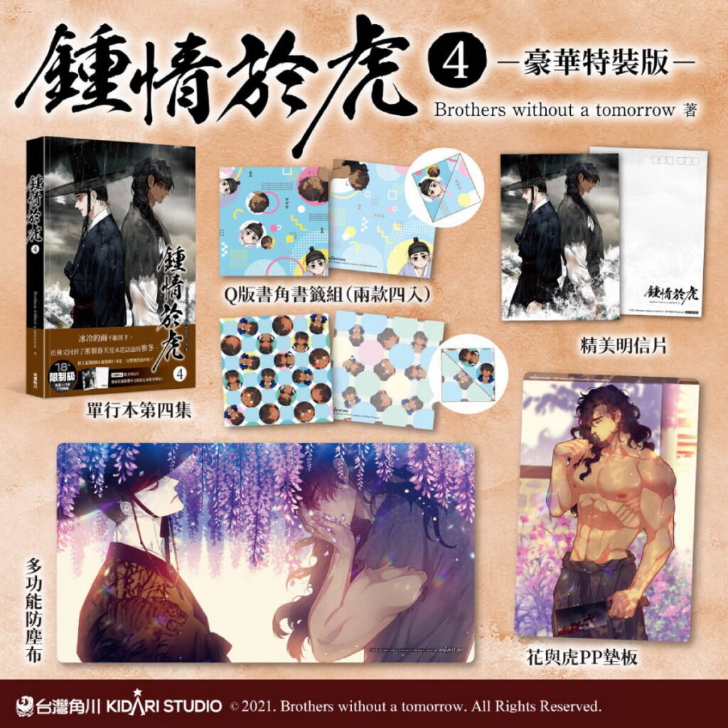 《鍾情於虎 (4)》特裝版完整內容