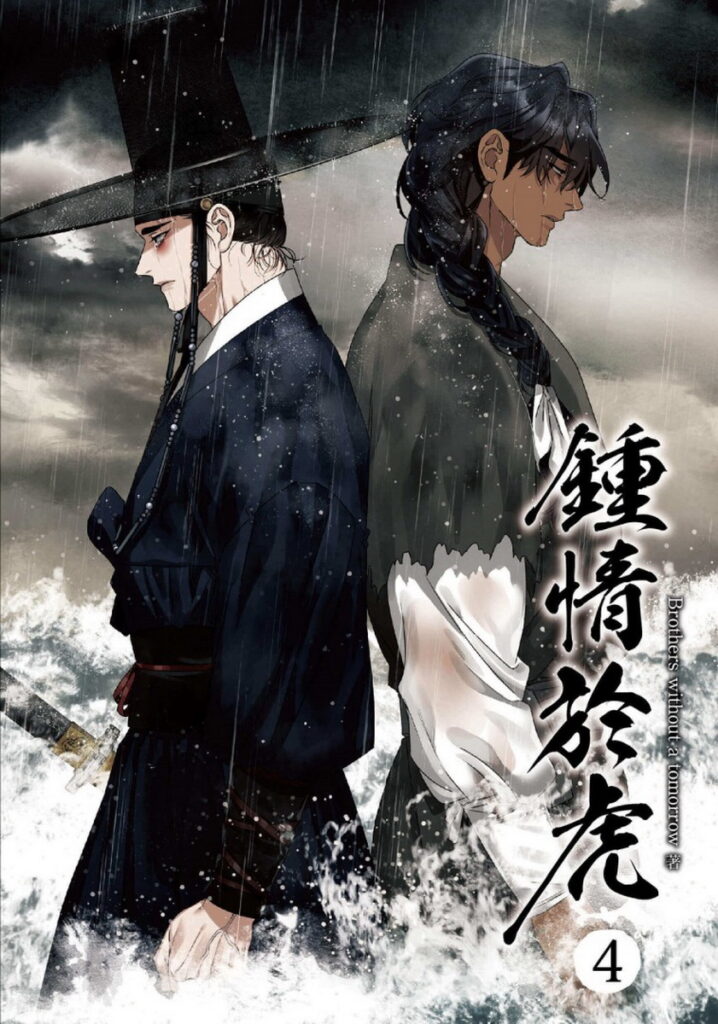 《鍾情於虎 (4)》封面