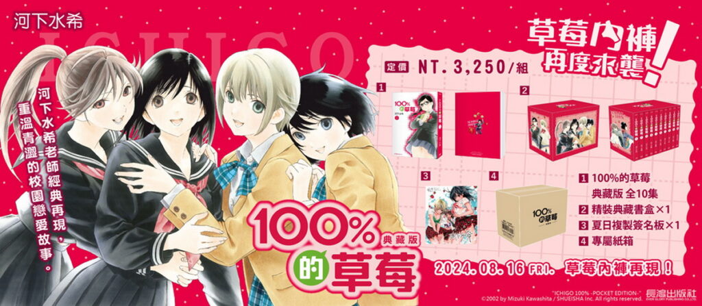 《典藏版 100%的草莓》7/25台北漫博會長鴻攤位與官網同步首賣