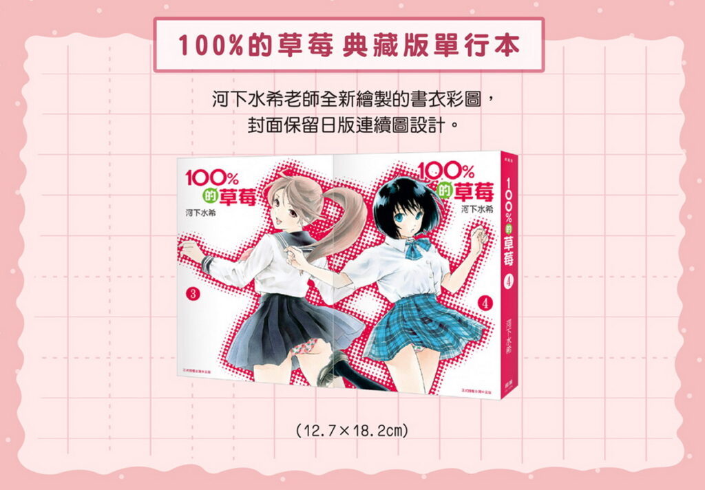 長鴻出版社本次成功取得《100%的草莓》日本文庫版授權