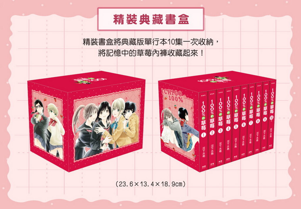 長鴻出版社本次成功取得《100%的草莓》日本文庫版授權