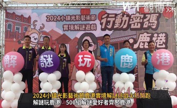 (有影片)/2024小鎮光影藝術節鹿港實境解謎遊戲火熱開跑 通關挑戰拿好禮