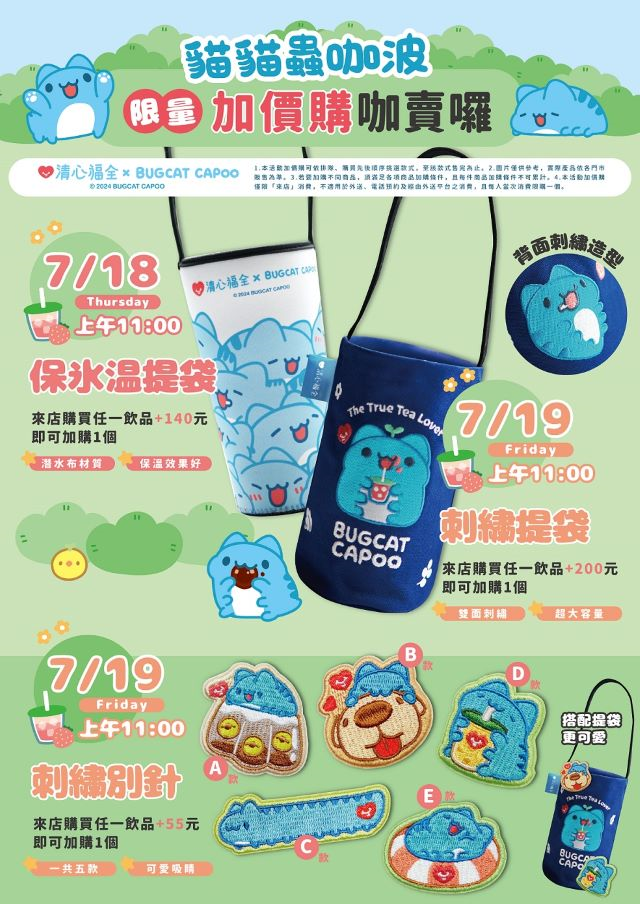 清心福全推出限量貓貓蟲咖波聯名加購商品,(資料來源:清心福全).jpg