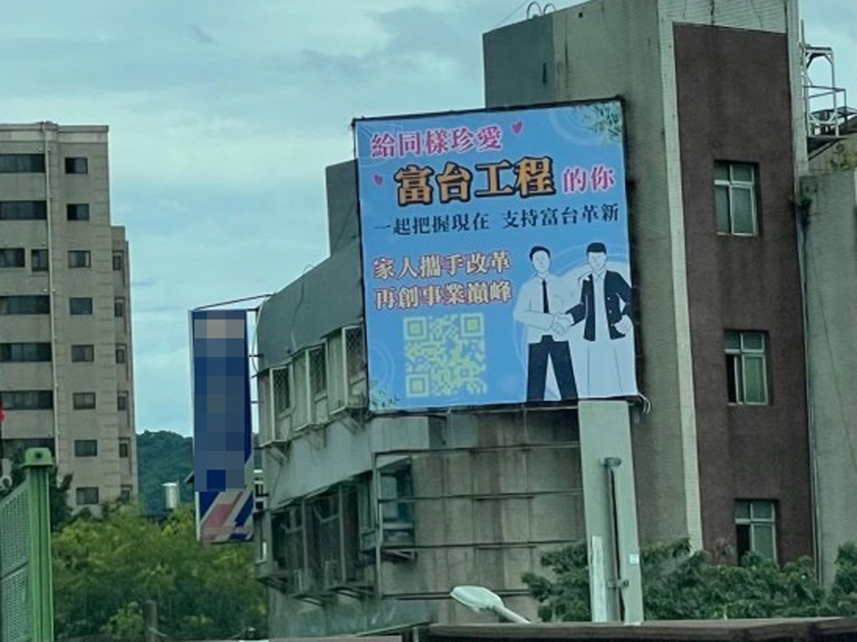 富台工程革新團隊曾透過大型看板向員工喊話,近日股東會遭拒無法施行股權,將提選舉無效。(圖/予凡投資公司提供)