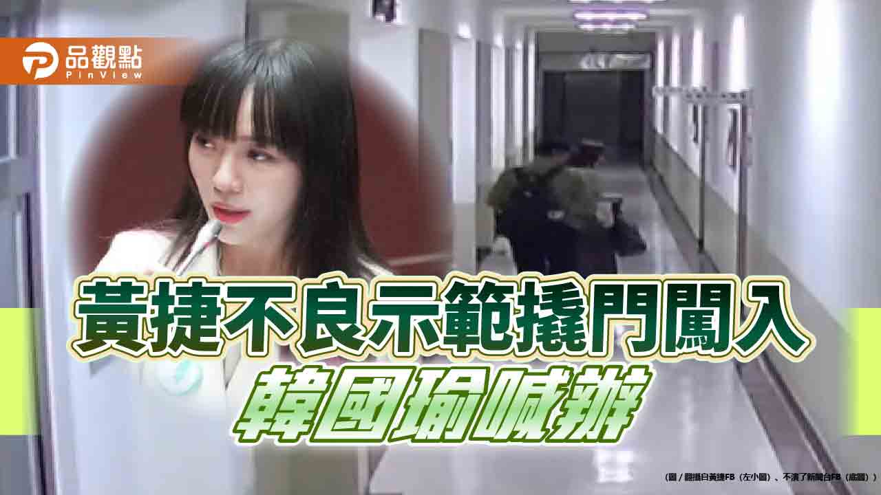 黃捷撬門占會議室 不良示範喊法辦