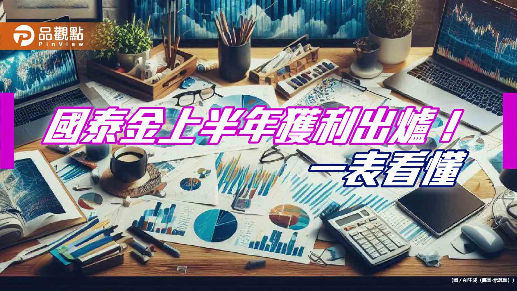 國泰金上半年EPS 4.66元!金控獲利亞軍 稅後淨利716億為歷史次高