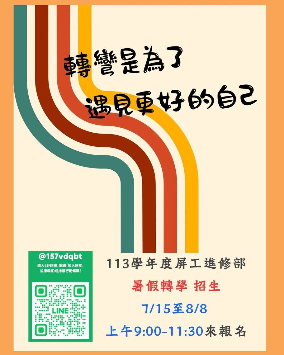 轉學考  屏東高工進修部向你招手