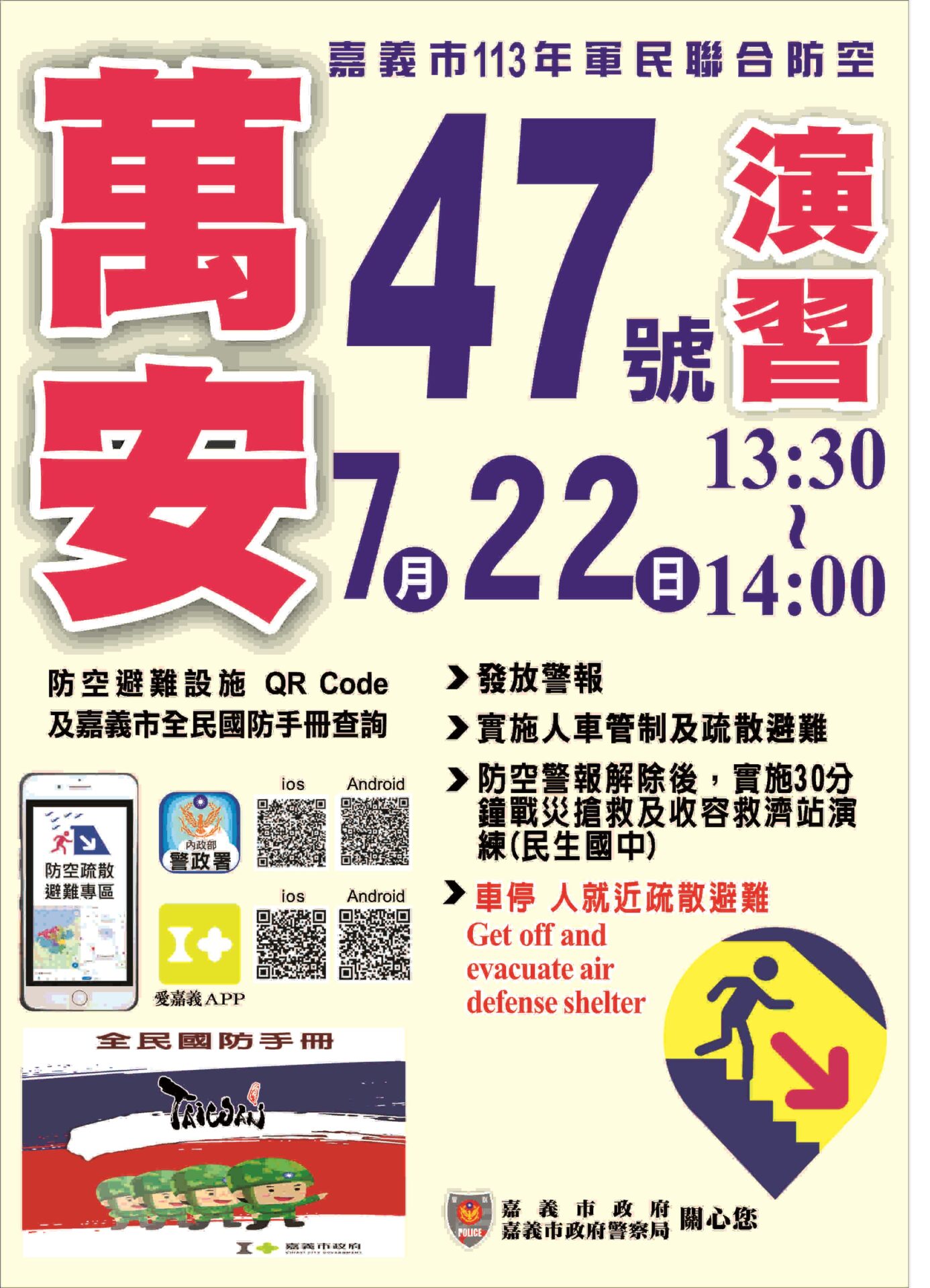 嘉義市萬安47號演習7/22登場 6國語言宣導足感心
