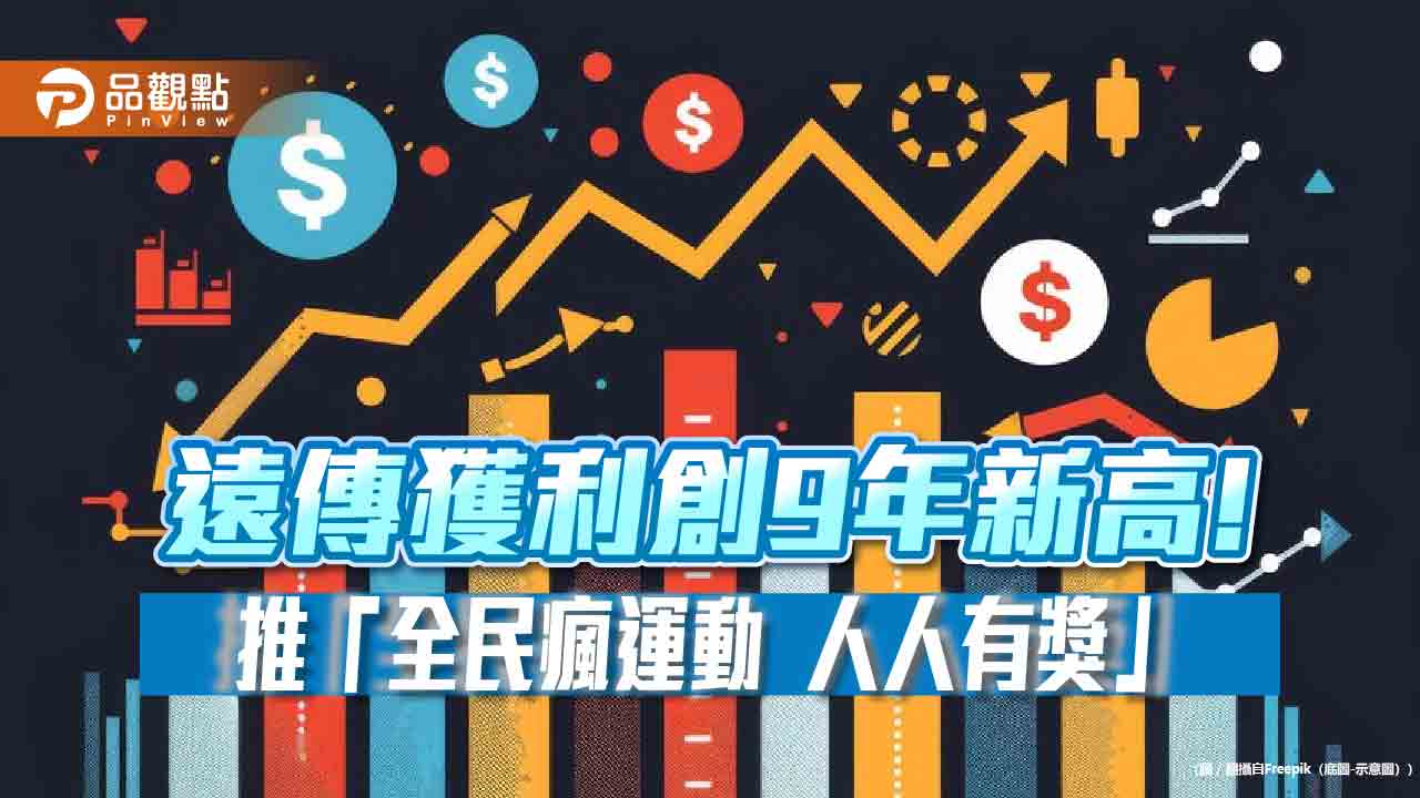 遠傳上半年EPS1.67元！獲利創9年新高　網路門市放送好禮