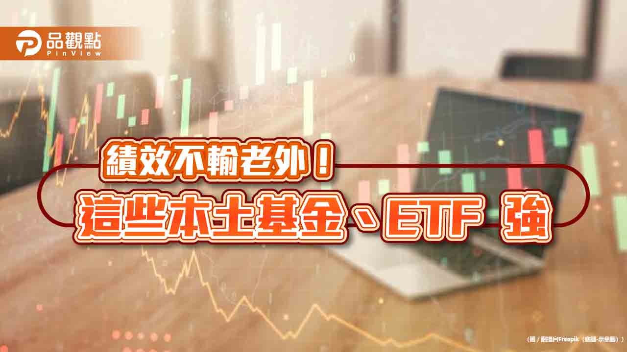 近月績效前10強出列!台股基金、ETF囊括9檔 法人這樣看後市