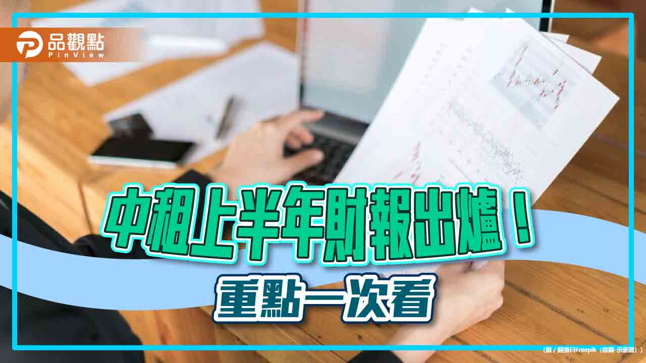 中租上半年EPS 7.08元!即將除權息配6.7元 想配股領息最晚這天買進