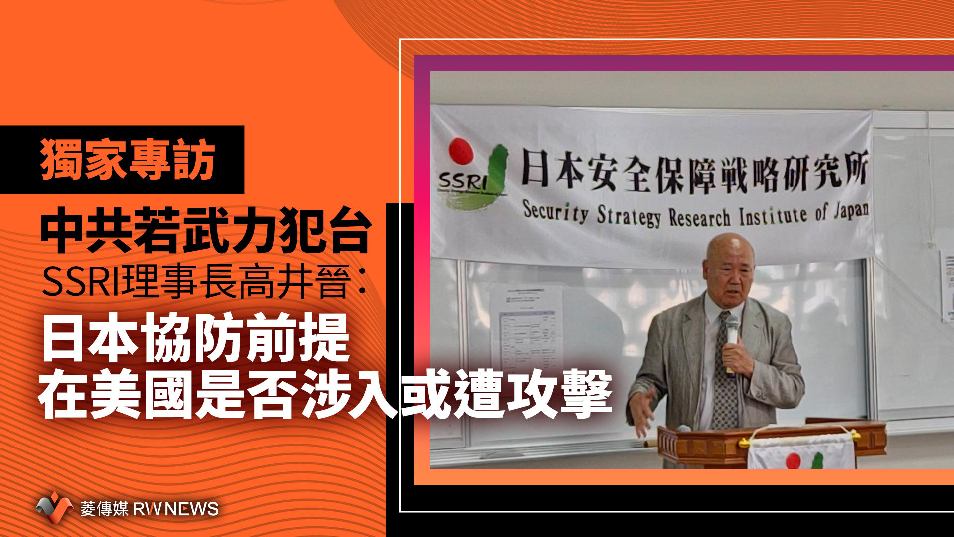 獨家專訪/中共若武力犯台 SSRI理事長高井晉:日本協防前提在美國是否涉入或遭攻擊