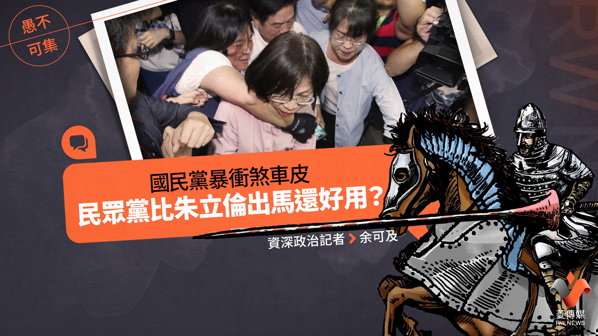 愚不可集專欄/國民黨暴衝煞車皮,民眾黨比朱立倫出馬還好用?