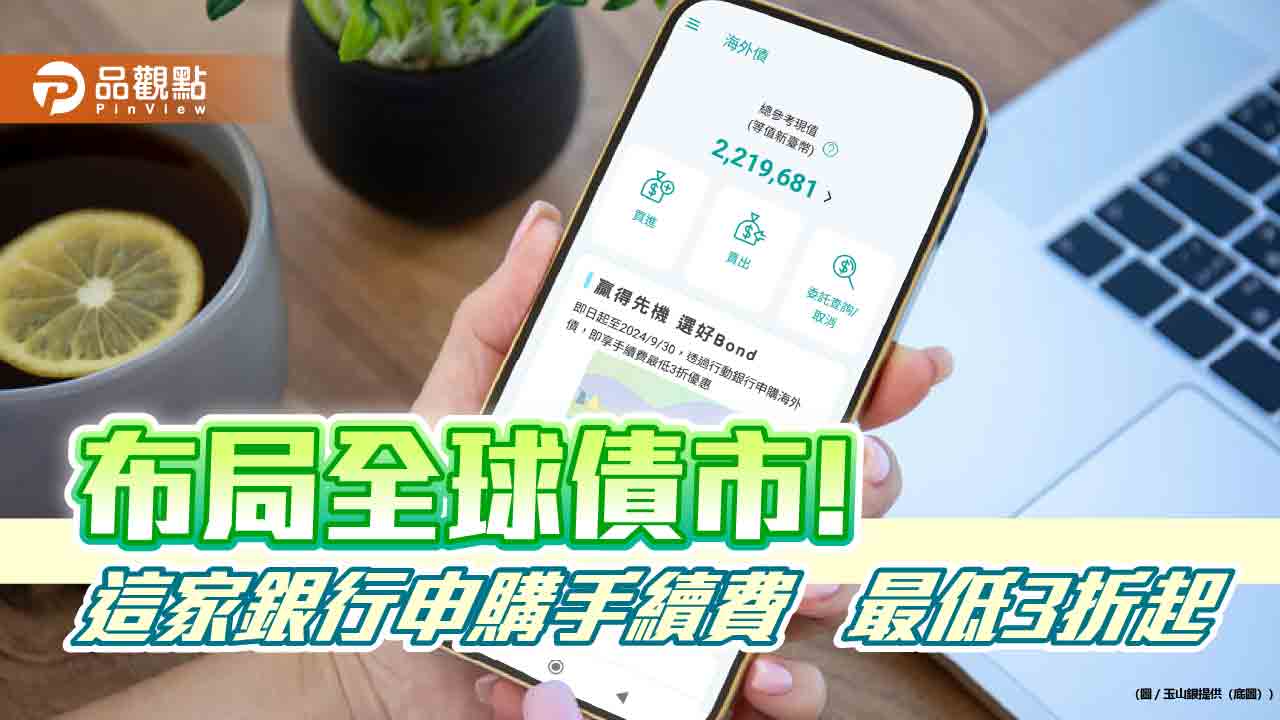 玉山銀推24小時「海外債券數位交易」服務 最低門檻1000美元!