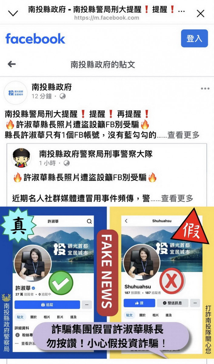 南投縣警局請大眾認清真假帳號。（截自縣府FB）