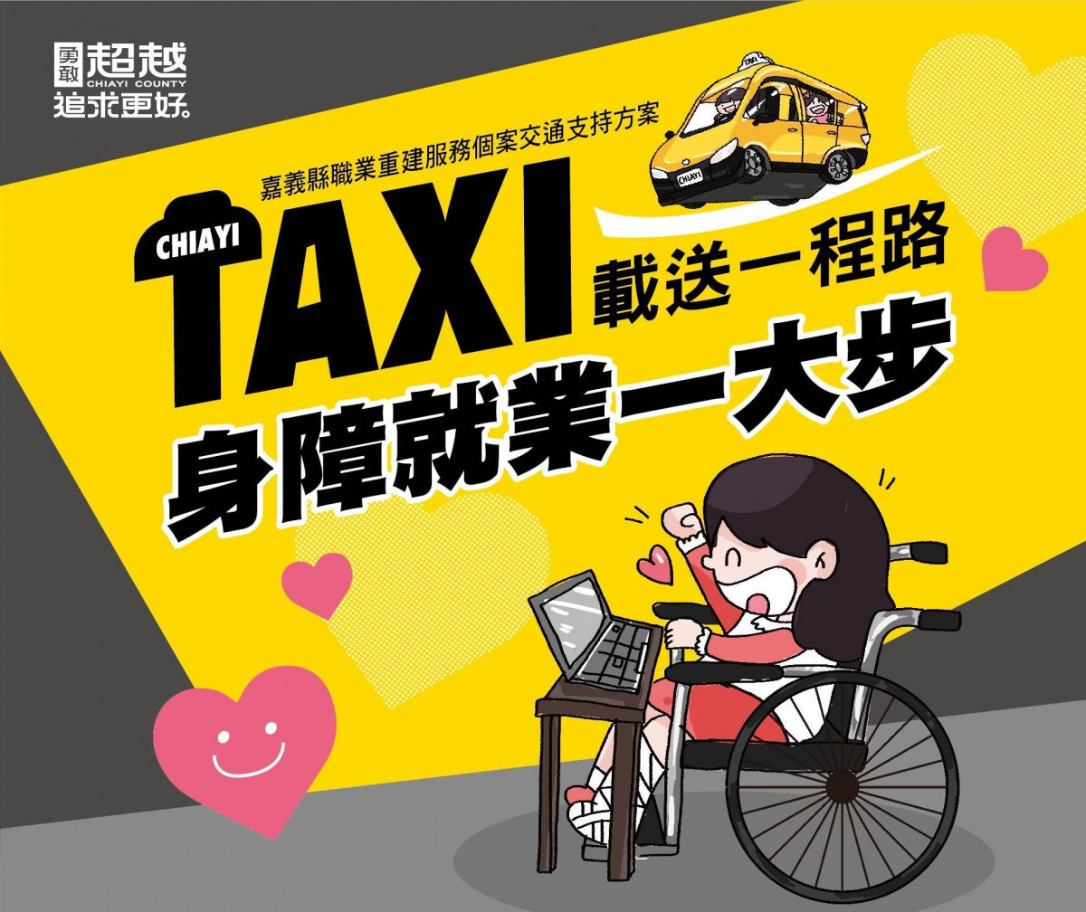 嘉義縣政府推出身障者計程車方案,提供個別交通服務,成功協助輕度智能障礙朋友找到第一份工作/嘉義縣府提供