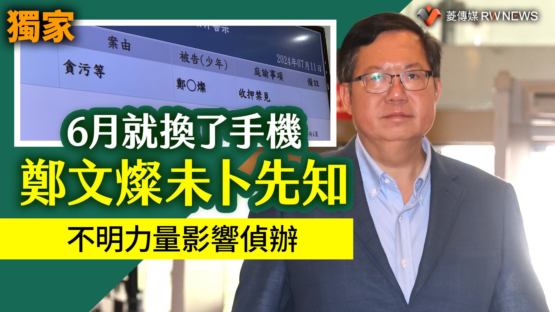 獨家／6月就換了手機 鄭文燦未卜先知   不明力量影響偵辦