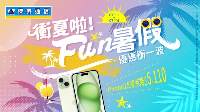 衝夏啦!傑昇通信FUN暑假衝優惠 .jpg