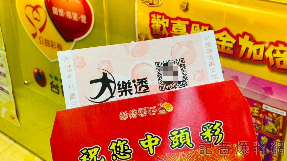 大樂透、台灣彩券、彩券、頭獎