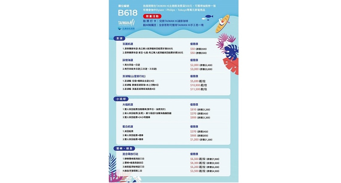 「來去跳島TAIWAN Hi」夏季旅展船遊套票特惠 帶您享受藍色公路海洋之旅