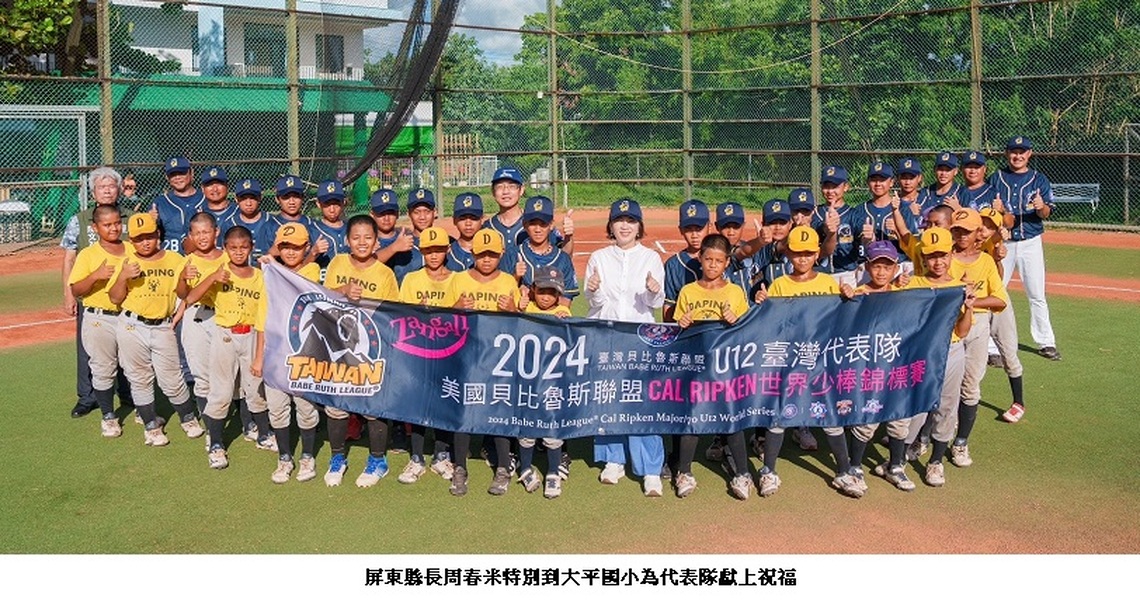 「屏東少年,揮向世界」貝比魯斯少棒台灣代表隊將赴美遠征 周春米縣長赴大平國小勉勵小球員