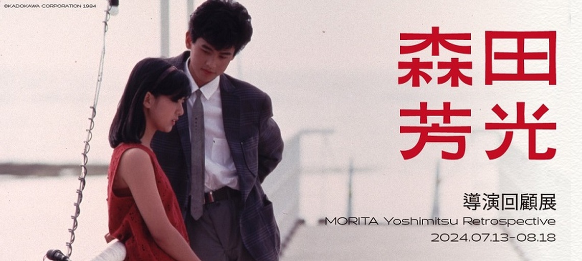 森田芳光導演回顧展 內惟藝術中心與高雄市電影館 暑期獨家獻映森田芳光16部經典電影