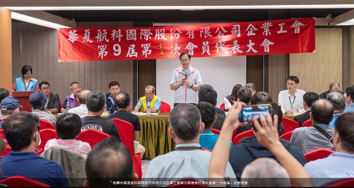 華夏航科工會第九屆會員代表大會 張善政:持續建立穩定和諧勞資關係
