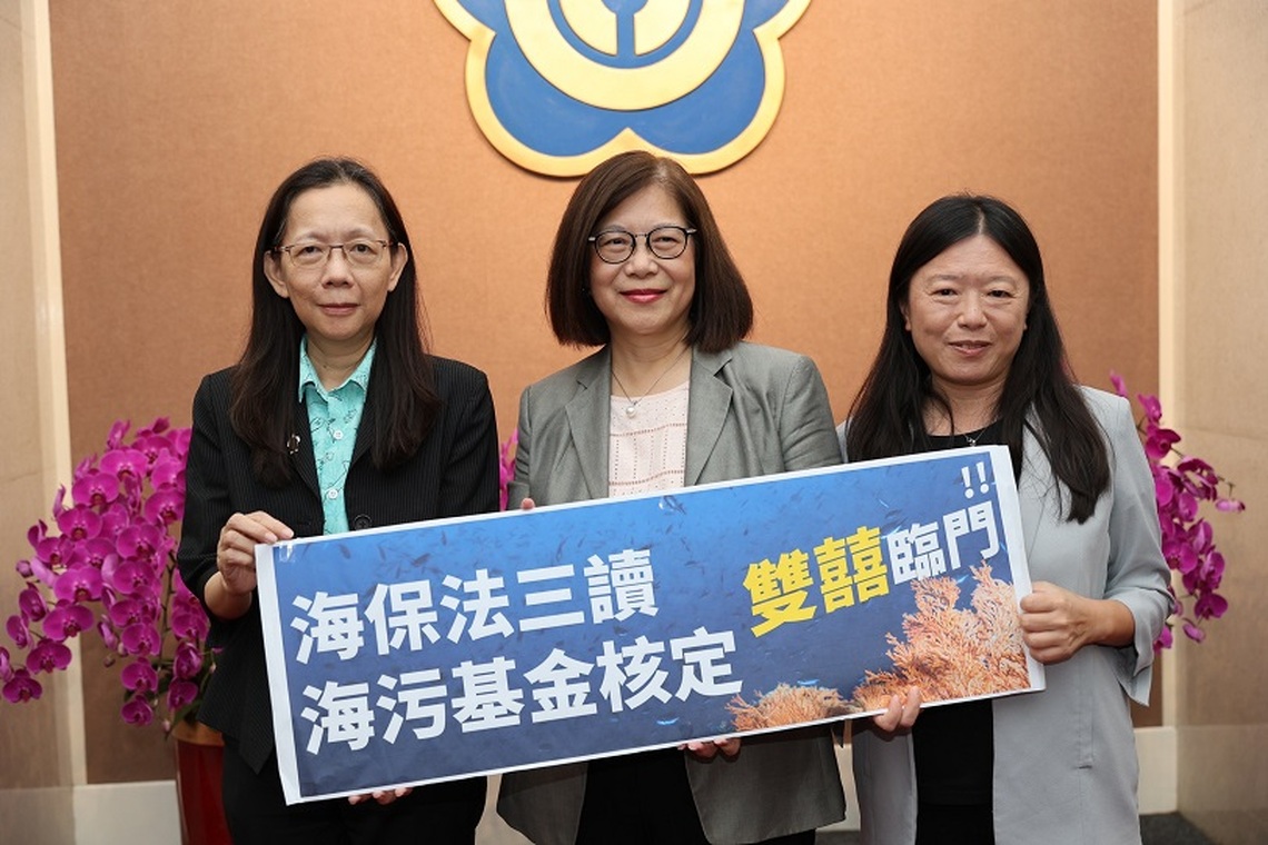 海洋保育法三讀 海污基金核定 雙囍臨門